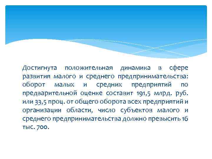 Достигнута положительная динамика в сфере развития малого и среднего предпринимательства: оборот малых и средних