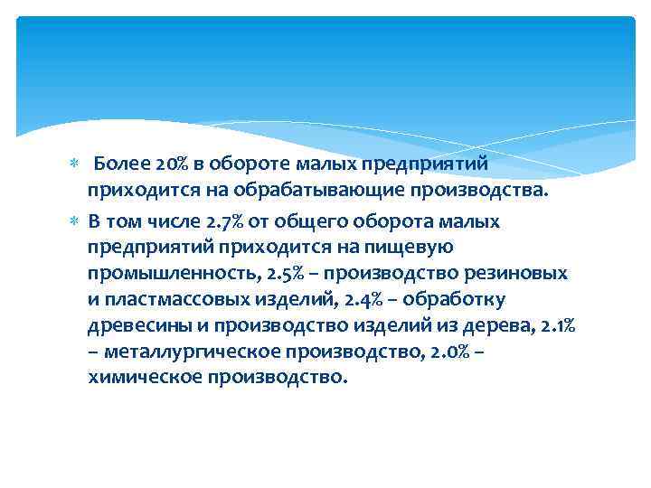  Более 20% в обороте малых предприятий приходится на обрабатывающие производства. В том числе
