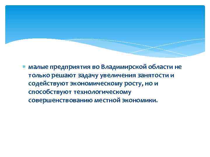  малые предприятия во Владимирской области не только решают задачу увеличения занятости и содействуют