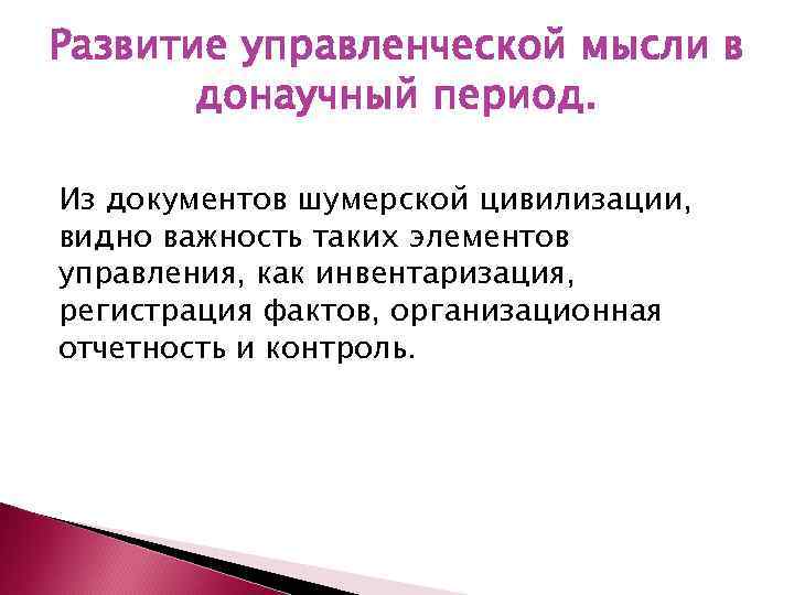 Развитие управленческой мысли в донаучный период. Из документов шумерской цивилизации, видно важность таких элементов