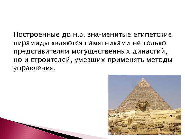 Построенные до н. э. зна менитые египетские пирамиды являются памятниками не только представителям могущественных