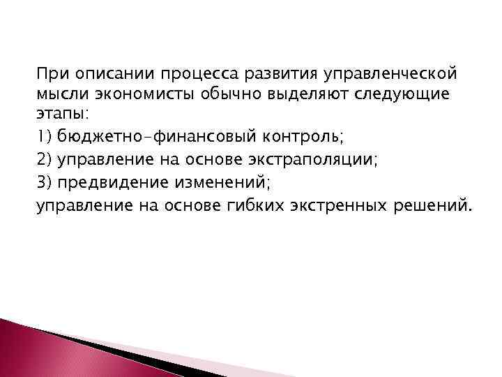 При описании процесса развития управленческой мысли экономисты обычно выделяют следующие этапы: 1) бюджетно-финансовый контроль;