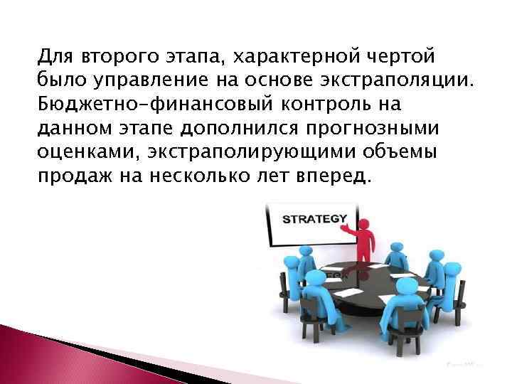 Для второго этапа, характерной чертой было управление на основе экстраполяции. Бюджетно-финансовый контроль на данном