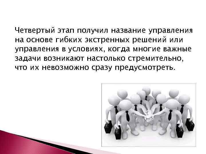 Четвертый этап получил название управления на основе гибких экстренных решений или управления в условиях,