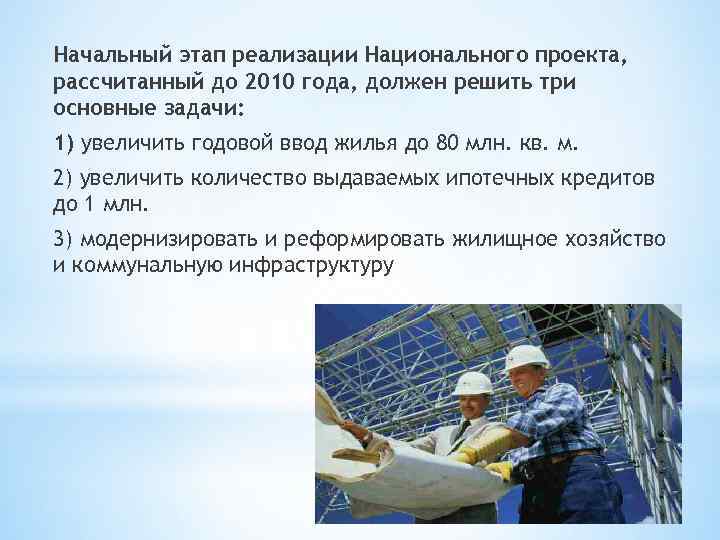 Начальный этап реализации Национального проекта, рассчитанный до 2010 года, должен решить три основные задачи: