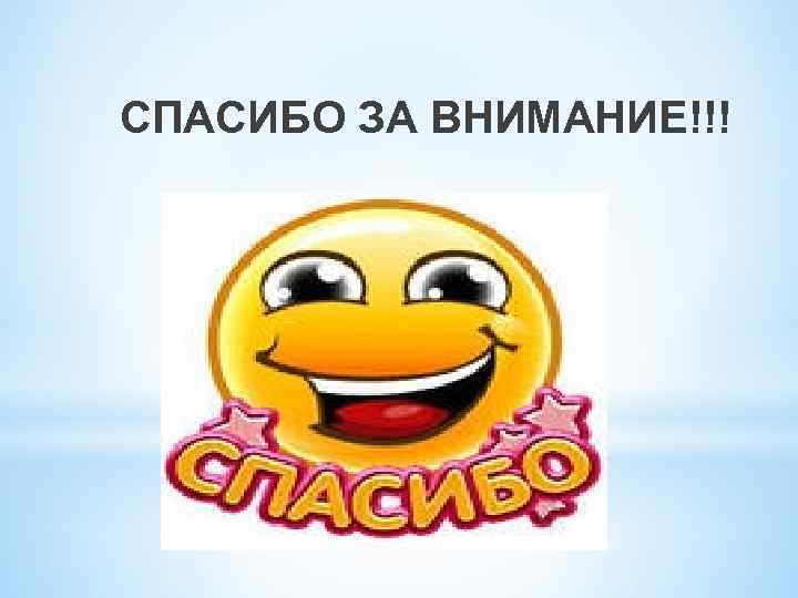 СПАСИБО ЗА ВНИМАНИЕ!!! 