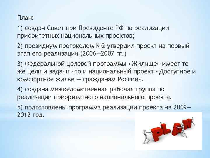 План: 1) создан Совет при Президенте РФ по реализации приоритетных национальных проектов; 2) президиум