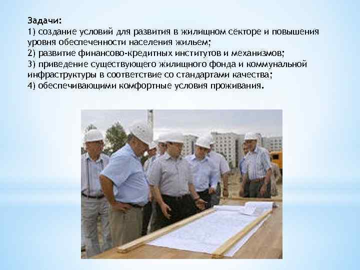 Задачи: 1) создание условий для развития в жилищном секторе и повышения уровня обеспеченности населения