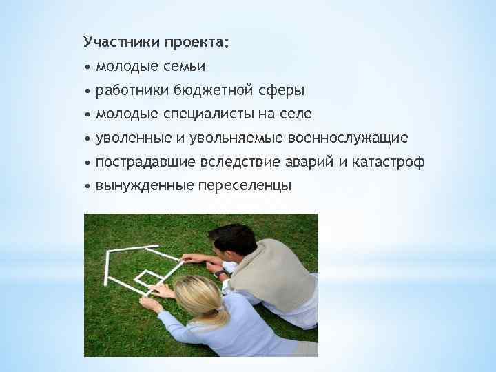 Участники проекта: • молодые семьи • работники бюджетной сферы • молодые специалисты на селе
