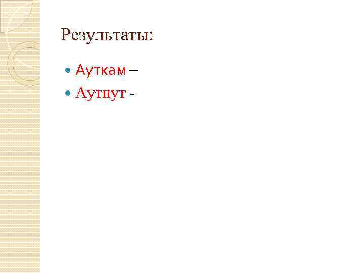 Результаты: Ауткам – Аутпут 