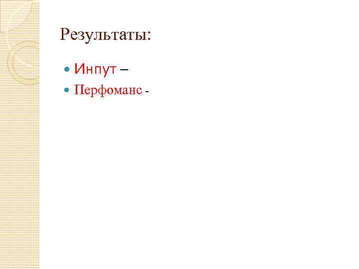 Результаты: Инпут – Перфоманс - 