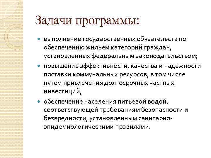 Задачи программы: выполнение государственных обязательств по обеспечению жильем категорий граждан, установленных федеральным законодательством; повышение