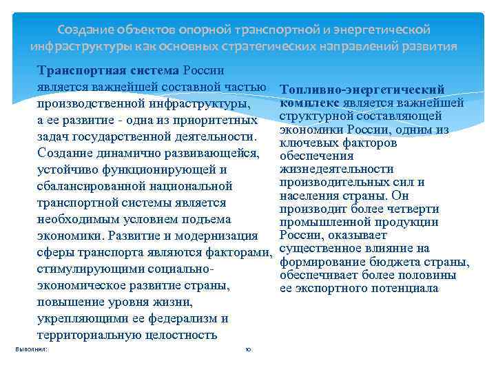 Создание объектов опорной транспортной и энергетической инфраструктуры как основных стратегических направлений развития Транспортная система
