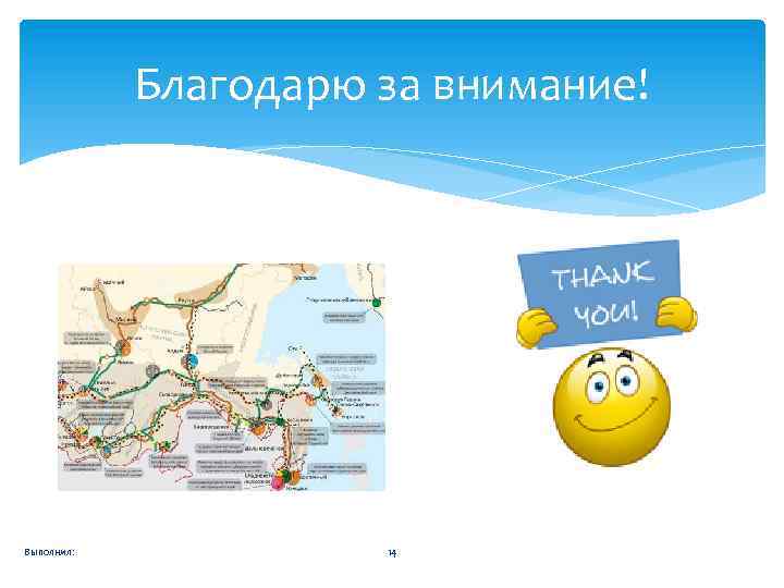 Благодарю за внимание! Выполнил: 14 