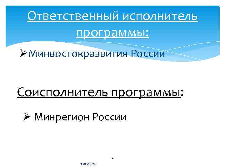 Ответственный исполнитель программы: ØМинвостокразвития России Соисполнитель программы: Ø Минрегион России 2 Выполнил: 