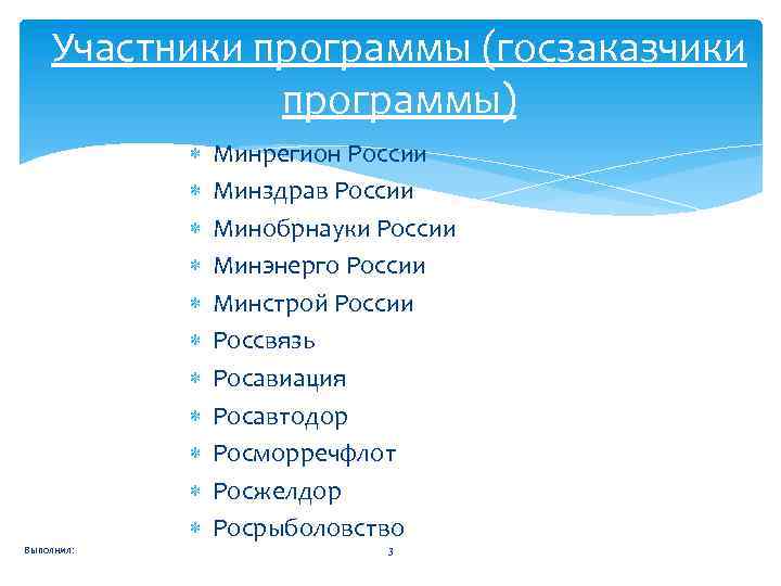 Участники программы (госзаказчики программы) Выполнил: Минрегион России Минздрав России Минобрнауки России Минэнерго России Минстрой