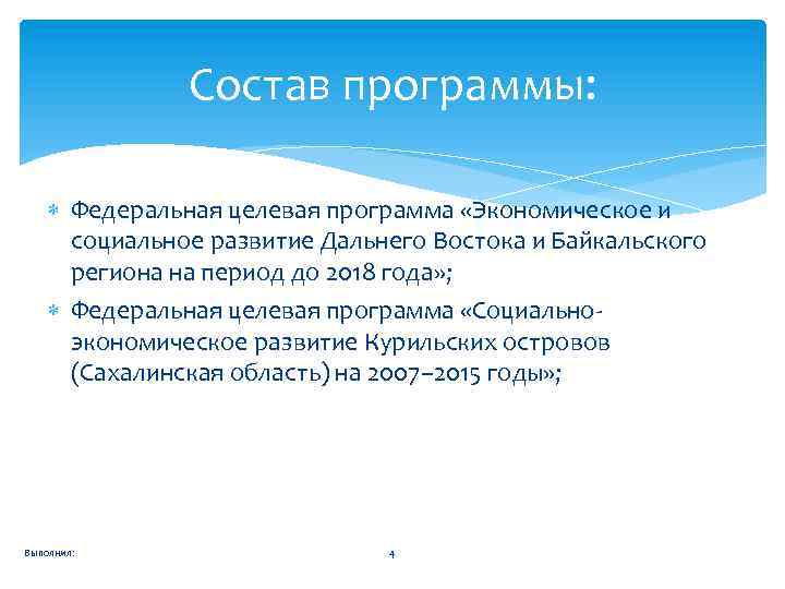 Состав программы: Федеральная целевая программа «Экономическое и социальное развитие Дальнего Востока и Байкальского региона