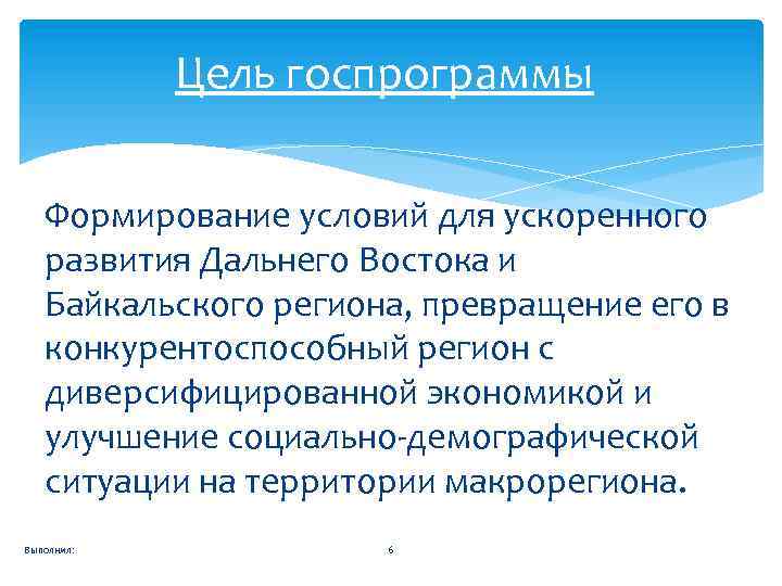 Цель госпрограммы Формирование условий для ускоренного развития Дальнего Востока и Байкальского региона, превращение его