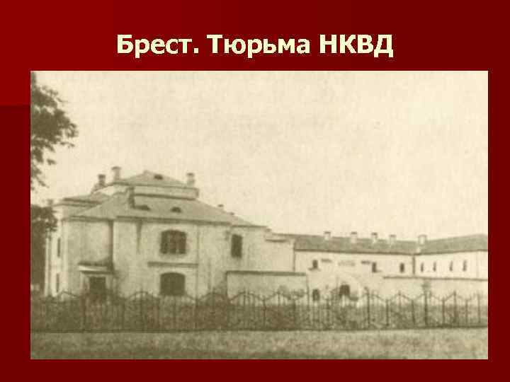 Брест. Тюрьма НКВД 