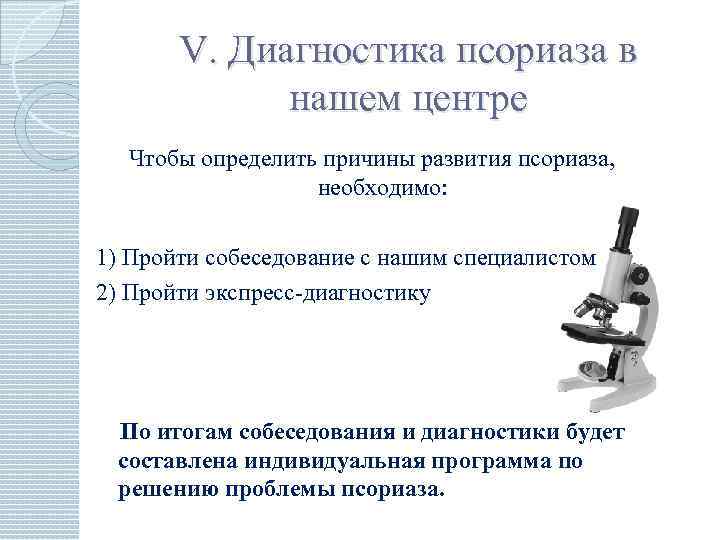 V. Диагностика псориаза в нашем центре Чтобы определить причины развития псориаза, необходимо: 1) Пройти