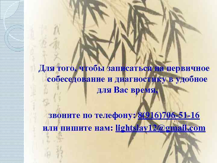 Для того, чтобы записаться на первичное собеседование и диагностику в удобное для Вас время,