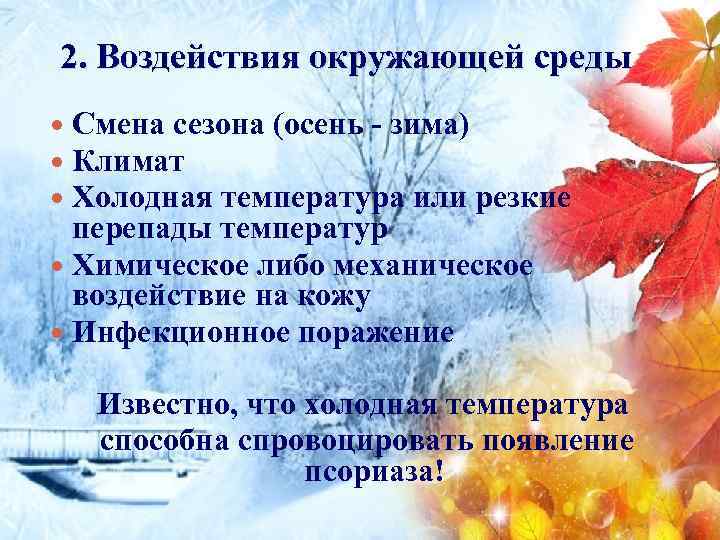 2. Воздействия окружающей среды Смена сезона (осень - зима) Климат Холодная температура или резкие