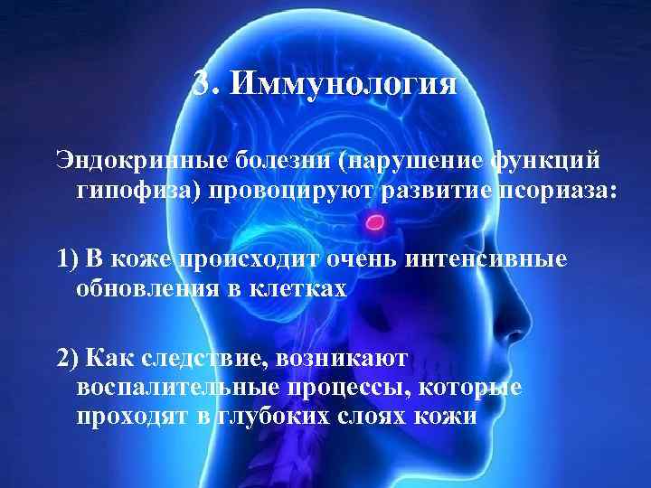 3. Иммунология Эндокринные болезни (нарушение функций гипофиза) провоцируют развитие псориаза: 1) В коже происходит