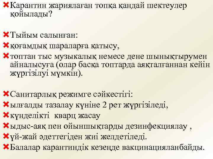 ÒКарантин жариялаған топқа қандай шектеулер қойылады? ÒТыйым салынған: Òқоғамдық шараларға қатысу, Òтоптан тыс музыкалық