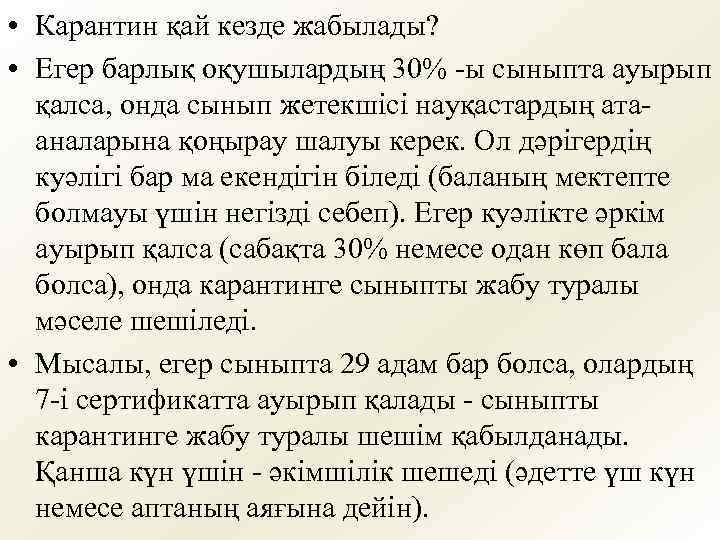  • Карантин қай кезде жабылады? • Егер барлық оқушылардың 30% -ы сыныпта ауырып