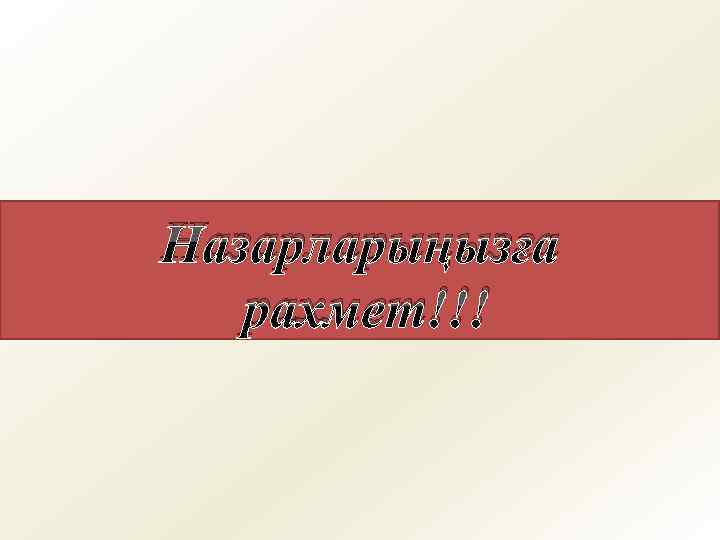 Назарларыңызға рахмет!!! 