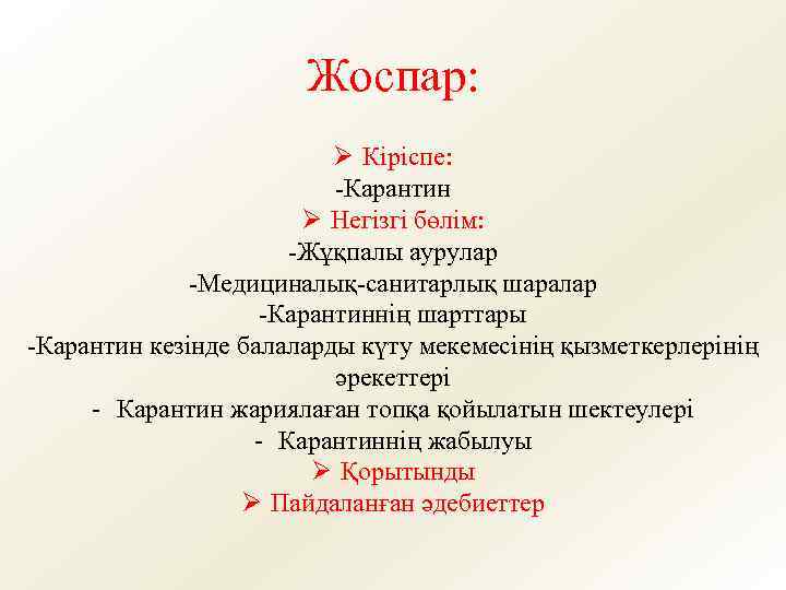 Жоспар: Ø Кіріспе: -Карантин Ø Негізгі бөлім: -Жұқпалы аурулар -Медициналық-санитарлық шаралар -Карантиннің шарттары -Карантин