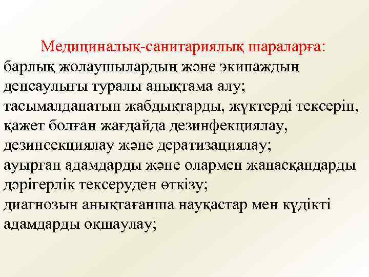 Медициналық-санитариялық шараларға: барлық жолаушылардың және экипаждың денсаулығы туралы анықтама алу; тасымалданатын жабдықтарды, жүктерді тексеріп,