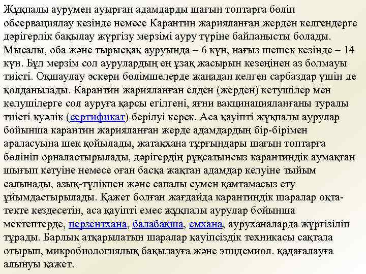 Жұқпалы аурумен ауырған адамдарды шағын топтарға бөліп обсервациялау кезінде немесе Карантин жарияланған жерден келгендерге