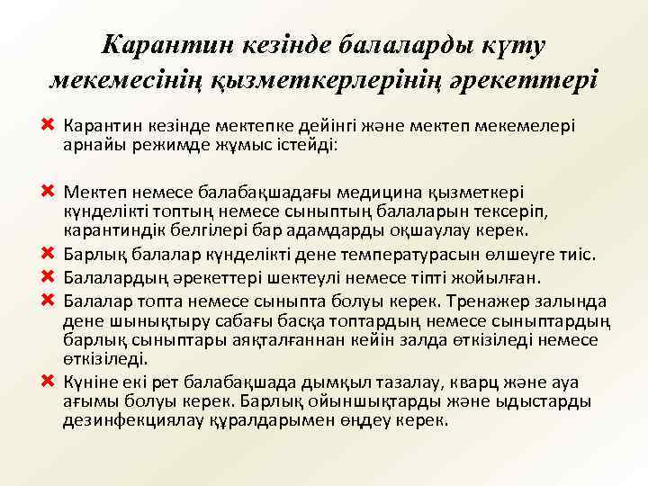 Карантин кезінде балаларды күту мекемесінің қызметкерлерінің әрекеттері Ò Карантин кезінде мектепке дейінгі және мектеп