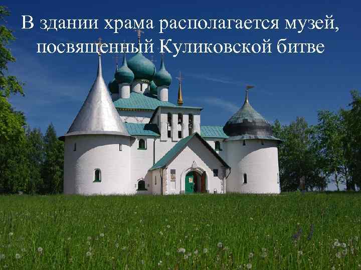 В здании храма располагается музей, посвященный Куликовской битве 