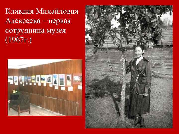 Клавдия Михайловна Алексеева – первая сотрудница музея (1967 г. ) 