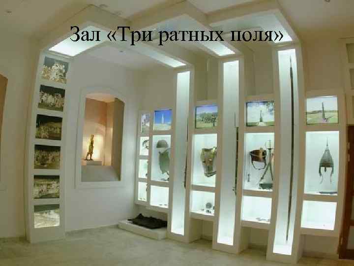 Зал «Три ратных поля» 