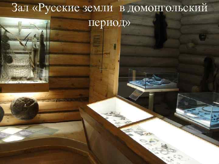 Зал «Русские земли в домонгольский период» 