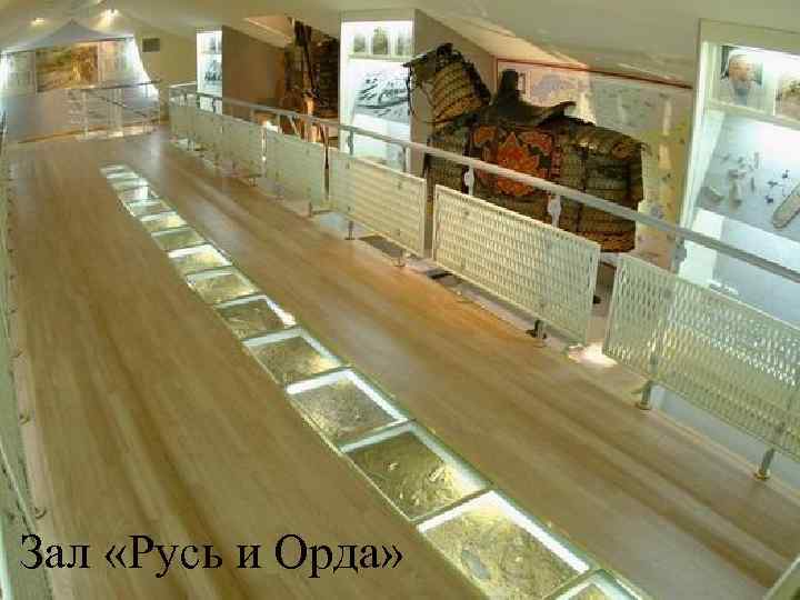 Зал «Русь и Орда» 