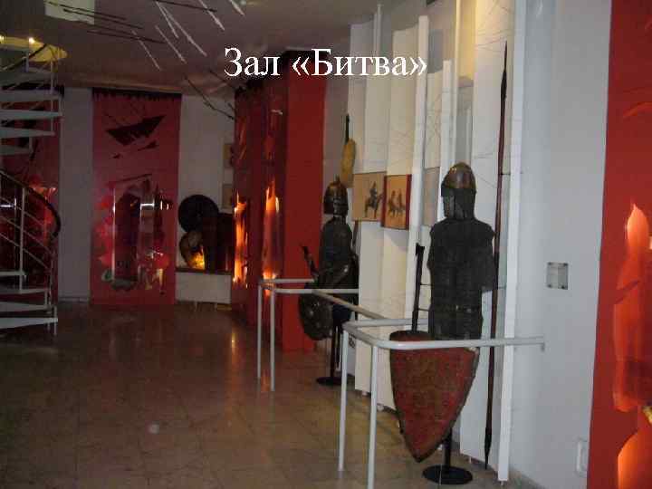 Зал «Битва» 