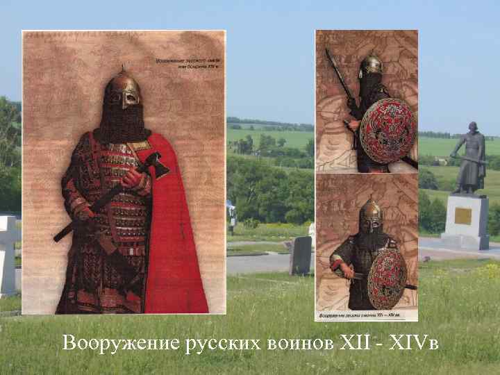 Вооружение русских воинов XII - XIVв 