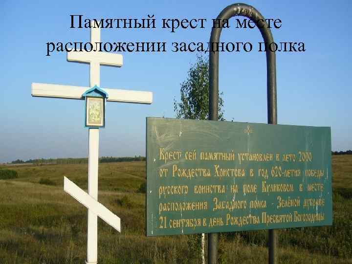 Памятный крест на месте расположении засадного полка 