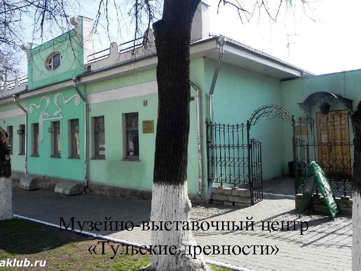 Музейно-выставочный центр «Тульские древности» 