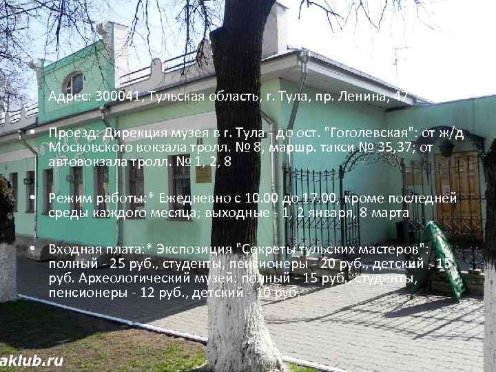  • Адрес: 300041, Тульская область, г. Тула, пр. Ленина, 47 • Проезд: Дирекция