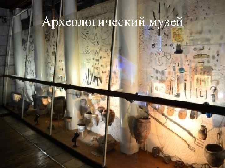 Археологический музей 