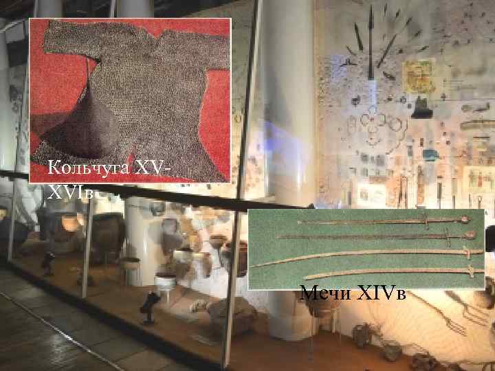 Кольчуга XVXVIв Мечи XIVв 