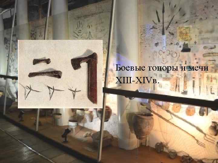 Боевые топоры и мечи XIII-XIVв. 