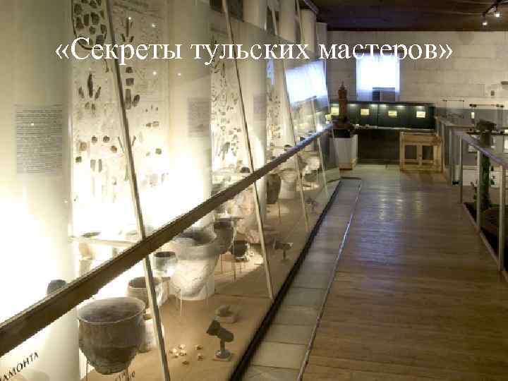 «Секреты тульских мастеров» 