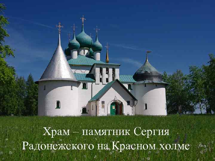 Храм – памятник Сергия Радонежского на Красном холме 