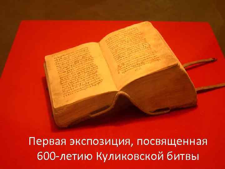 Первая экспозиция, посвященная 600 -летию Куликовской битвы 